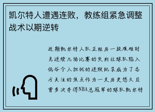 凯尔特人遭遇连败，教练组紧急调整战术以期逆转
