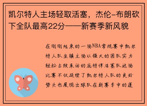 凯尔特人主场轻取活塞，杰伦-布朗砍下全队最高22分——新赛季新风貌