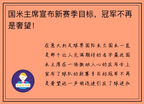 国米主席宣布新赛季目标，冠军不再是奢望！