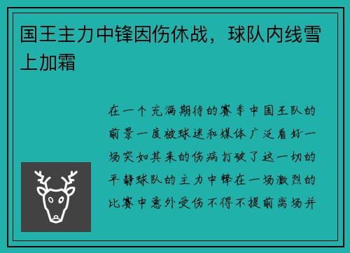 国王主力中锋因伤休战，球队内线雪上加霜