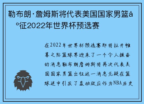 勒布朗·詹姆斯将代表美国国家男篮出征2022年世界杯预选赛