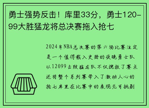 勇士强势反击！库里33分，勇士120-99大胜猛龙将总决赛拖入抢七