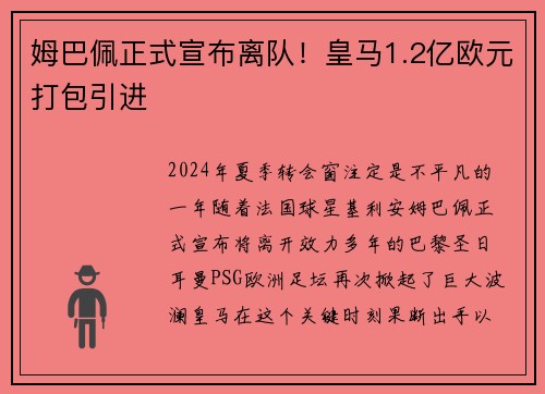 姆巴佩正式宣布离队！皇马1.2亿欧元打包引进