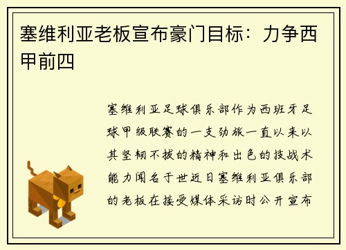 塞维利亚老板宣布豪门目标：力争西甲前四