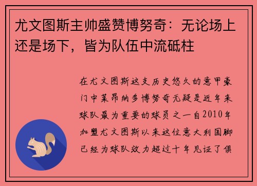 尤文图斯主帅盛赞博努奇：无论场上还是场下，皆为队伍中流砥柱