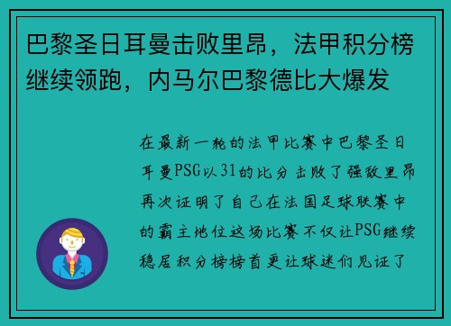 巴黎圣日耳曼击败里昂，法甲积分榜继续领跑，内马尔巴黎德比大爆发