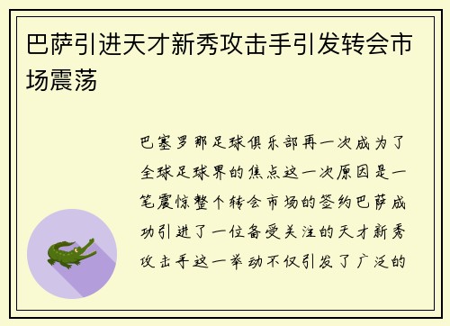 巴萨引进天才新秀攻击手引发转会市场震荡