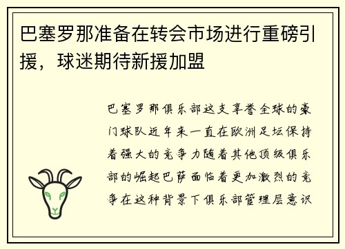 巴塞罗那准备在转会市场进行重磅引援，球迷期待新援加盟