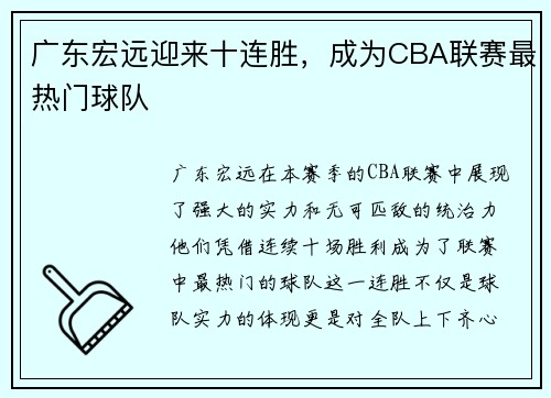 广东宏远迎来十连胜，成为CBA联赛最热门球队