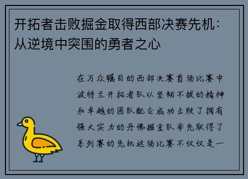 开拓者击败掘金取得西部决赛先机：从逆境中突围的勇者之心