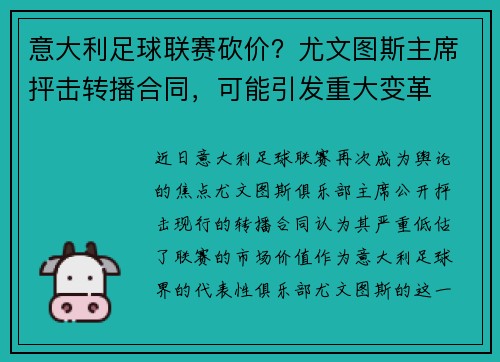 意大利足球联赛砍价？尤文图斯主席抨击转播合同，可能引发重大变革