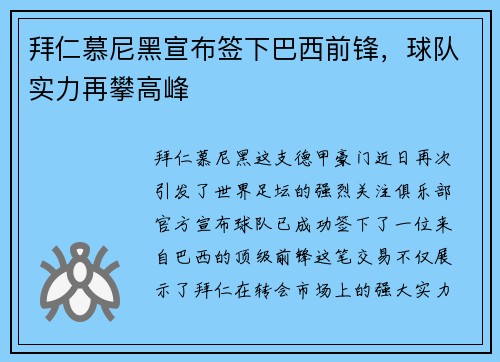 拜仁慕尼黑宣布签下巴西前锋，球队实力再攀高峰