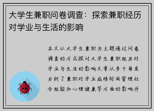 大学生兼职问卷调查：探索兼职经历对学业与生活的影响