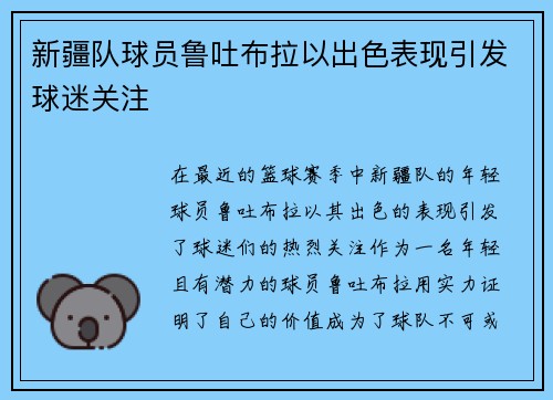 新疆队球员鲁吐布拉以出色表现引发球迷关注