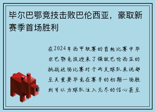 毕尔巴鄂竞技击败巴伦西亚，豪取新赛季首场胜利