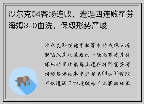 沙尔克04客场连败，遭遇四连败霍芬海姆3-0血洗，保级形势严峻