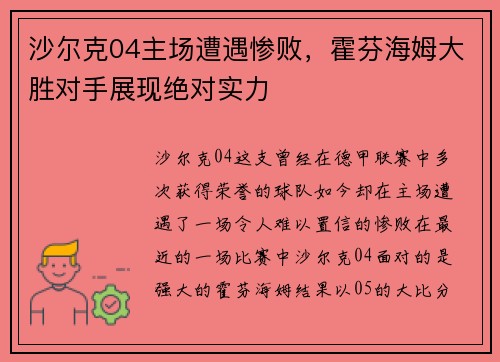沙尔克04主场遭遇惨败，霍芬海姆大胜对手展现绝对实力