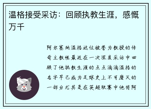 温格接受采访：回顾执教生涯，感慨万千