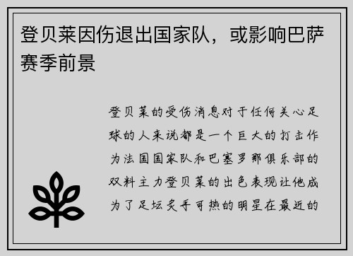 登贝莱因伤退出国家队，或影响巴萨赛季前景