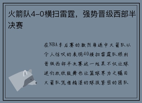 火箭队4-0横扫雷霆，强势晋级西部半决赛