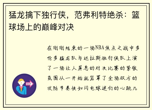猛龙擒下独行侠，范弗利特绝杀：篮球场上的巅峰对决