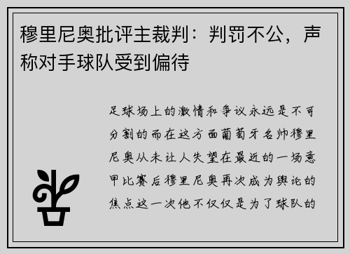 穆里尼奥批评主裁判：判罚不公，声称对手球队受到偏待