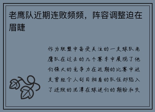 老鹰队近期连败频频，阵容调整迫在眉睫
