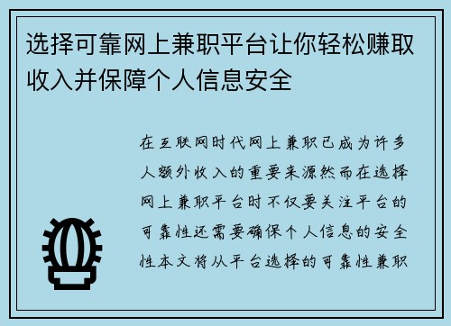 选择可靠网上兼职平台让你轻松赚取收入并保障个人信息安全
