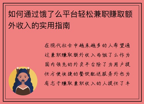 如何通过饿了么平台轻松兼职赚取额外收入的实用指南
