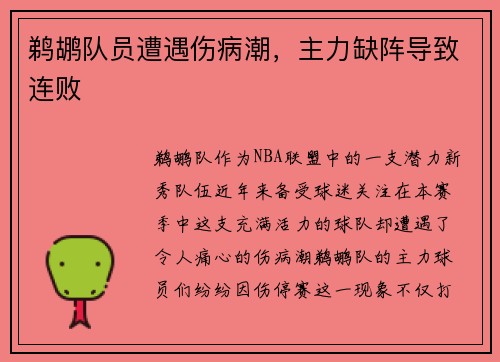 鹈鹕队员遭遇伤病潮，主力缺阵导致连败