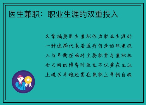 医生兼职：职业生涯的双重投入