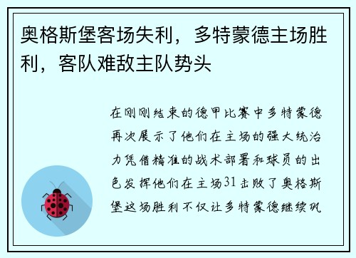 奥格斯堡客场失利，多特蒙德主场胜利，客队难敌主队势头