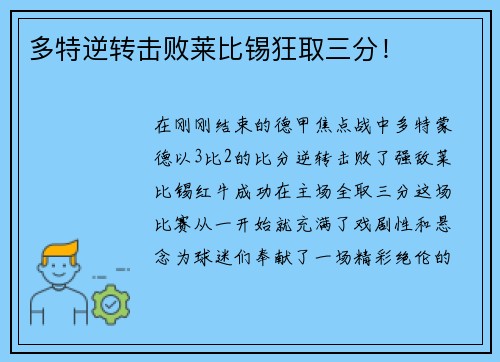 多特逆转击败莱比锡狂取三分！