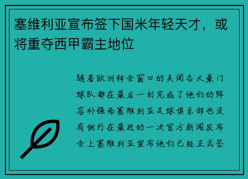 塞维利亚宣布签下国米年轻天才，或将重夺西甲霸主地位