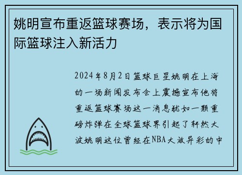 姚明宣布重返篮球赛场，表示将为国际篮球注入新活力