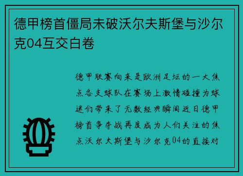德甲榜首僵局未破沃尔夫斯堡与沙尔克04互交白卷