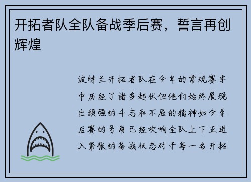 开拓者队全队备战季后赛，誓言再创辉煌