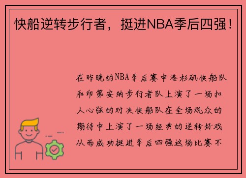 快船逆转步行者，挺进NBA季后四强！