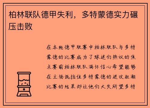 柏林联队德甲失利，多特蒙德实力碾压击败