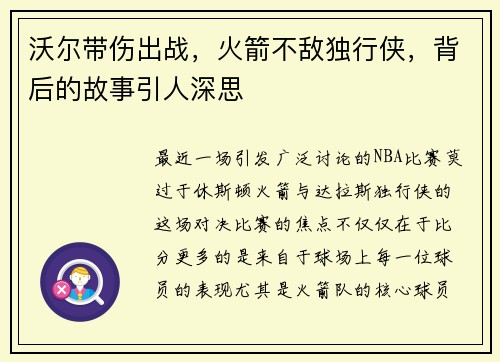 沃尔带伤出战，火箭不敌独行侠，背后的故事引人深思