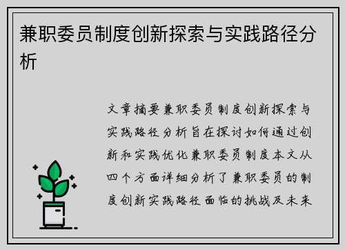 兼职委员制度创新探索与实践路径分析