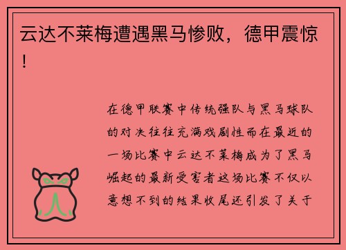 云达不莱梅遭遇黑马惨败，德甲震惊！