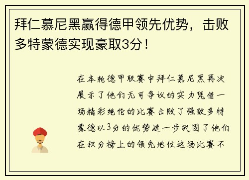 拜仁慕尼黑赢得德甲领先优势，击败多特蒙德实现豪取3分！