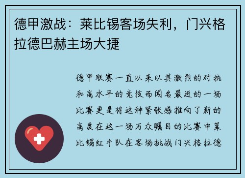 德甲激战：莱比锡客场失利，门兴格拉德巴赫主场大捷