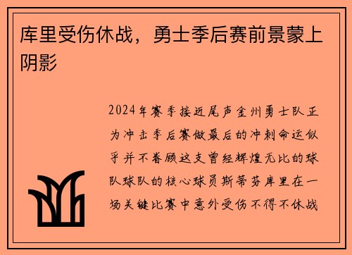 库里受伤休战，勇士季后赛前景蒙上阴影