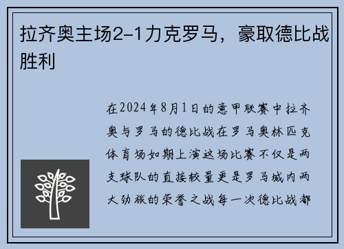 拉齐奥主场2-1力克罗马，豪取德比战胜利