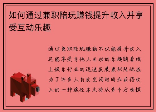 如何通过兼职陪玩赚钱提升收入并享受互动乐趣