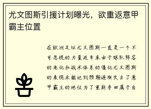 尤文图斯引援计划曝光，欲重返意甲霸主位置