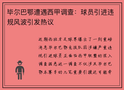 毕尔巴鄂遭遇西甲调查：球员引进违规风波引发热议
