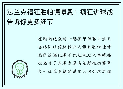 法兰克福狂胜帕德博恩！疯狂进球战告诉你更多细节